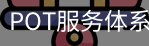 POT服务体系